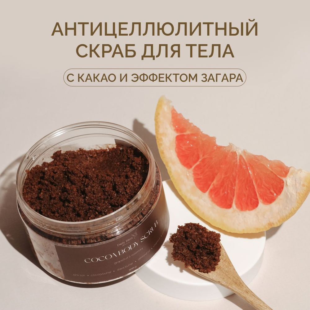 Daily Bliss, Антицеллюлитный скраб для тела какао с гималайской солью и маслами "Грейпфрут и розмарин" #1