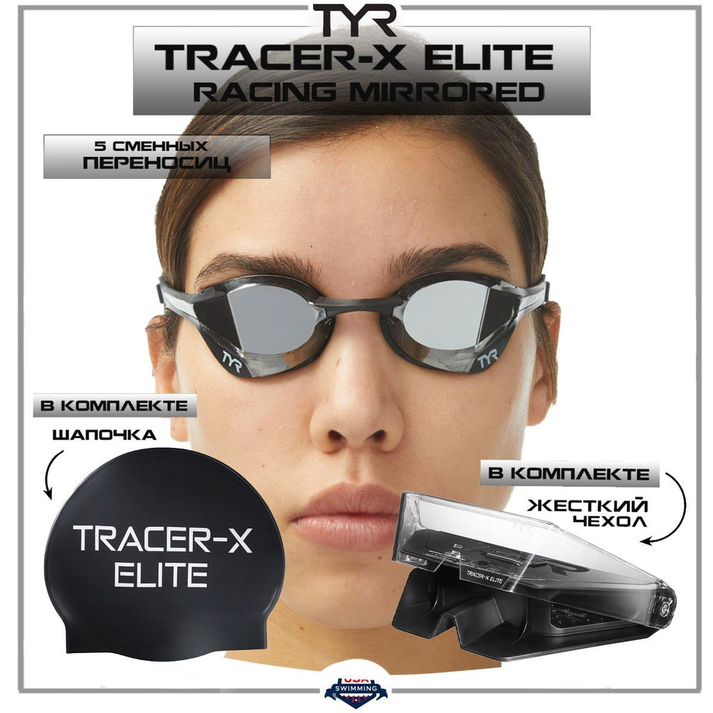 Очки для плавания TYR Tracer-X Elite Mirrored #1