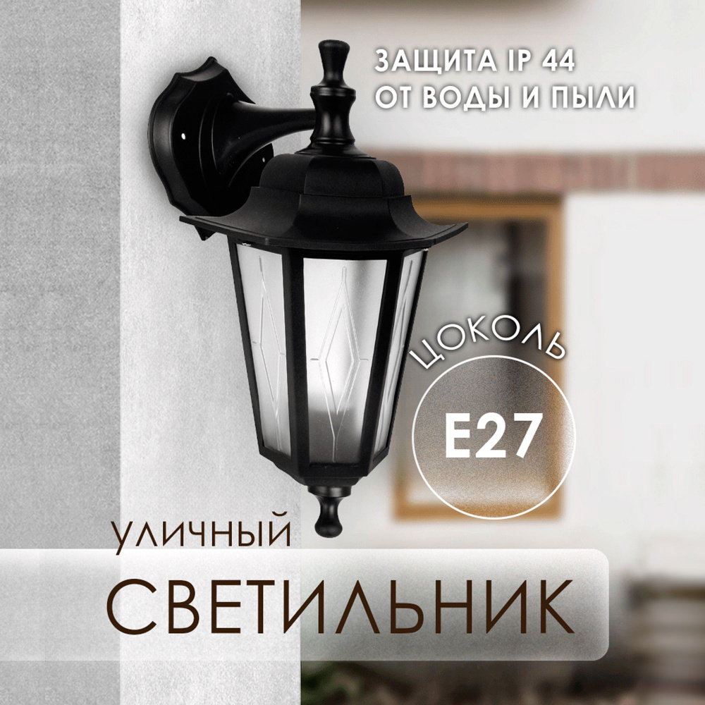 Светильник уличный настенный E27 / Садовый светильник "Леда1", черный  #1