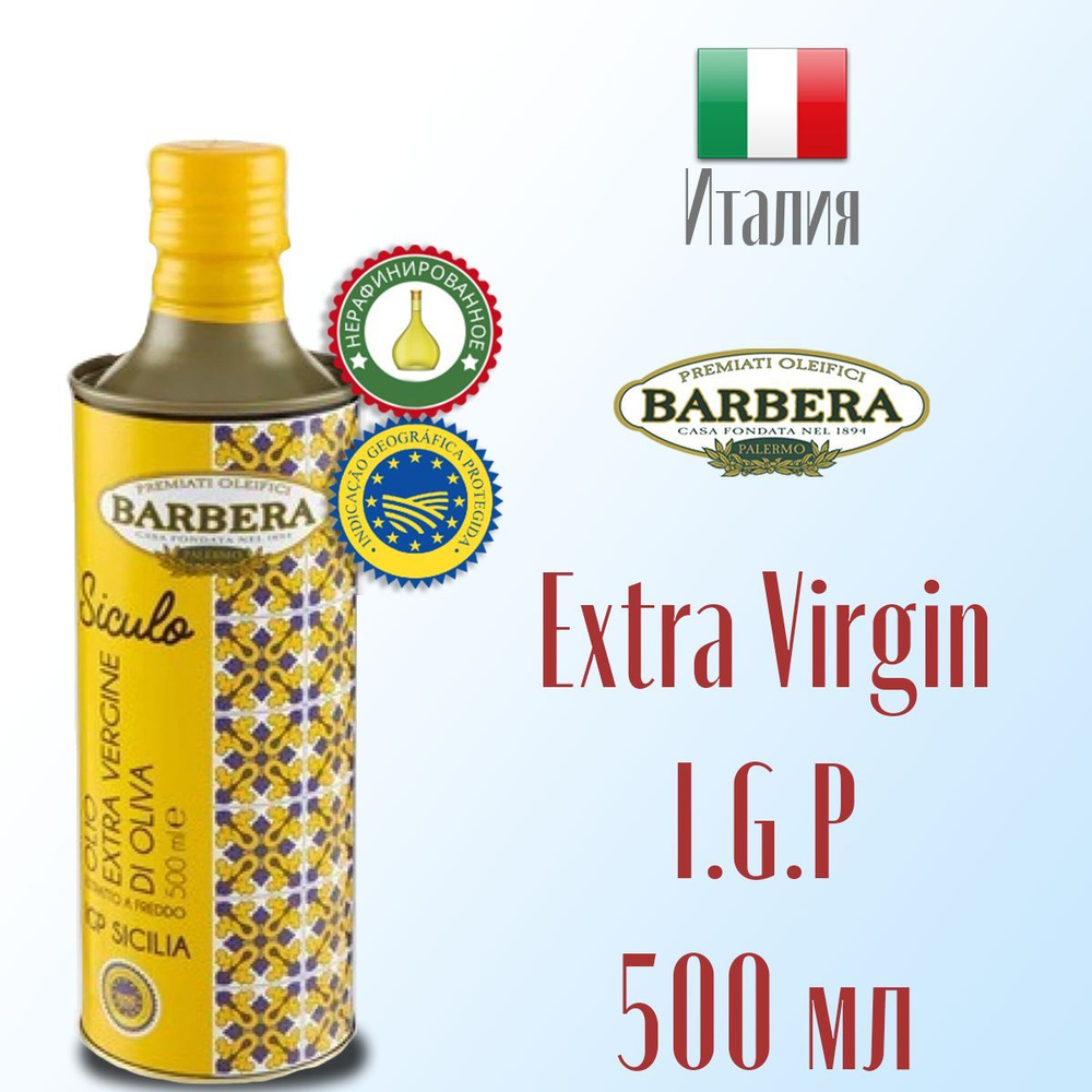 Оливковое масло Extra Virgin BARBERA SICULO SICILIA IGP, нерафинированное, холодный отжим 500 мг ж/б, #1