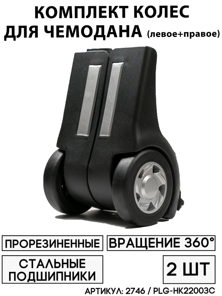 Колесо Для Чемодана PLG-НК22003C (2 шт) #1