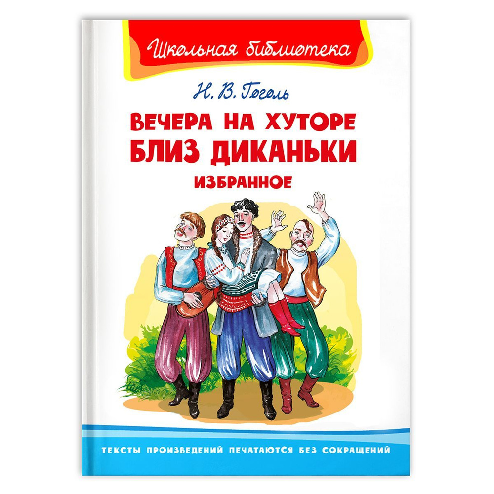 Внеклассное чтение. Николай Гоголь Вечера на хуторе близ Диканьки. Издательство  Омега. Книга для детей, развитие мальчиков и девочек | Гоголь Василий -  купить с доставкой по выгодным ценам в интернет-магазине OZON (272435506)