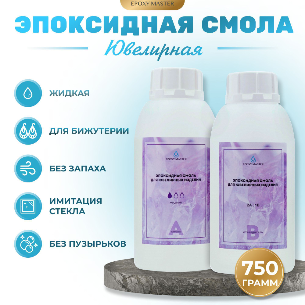 Ювелирная прозрачная эпоксидная смола EpoxyMaster, 750 гр. #1