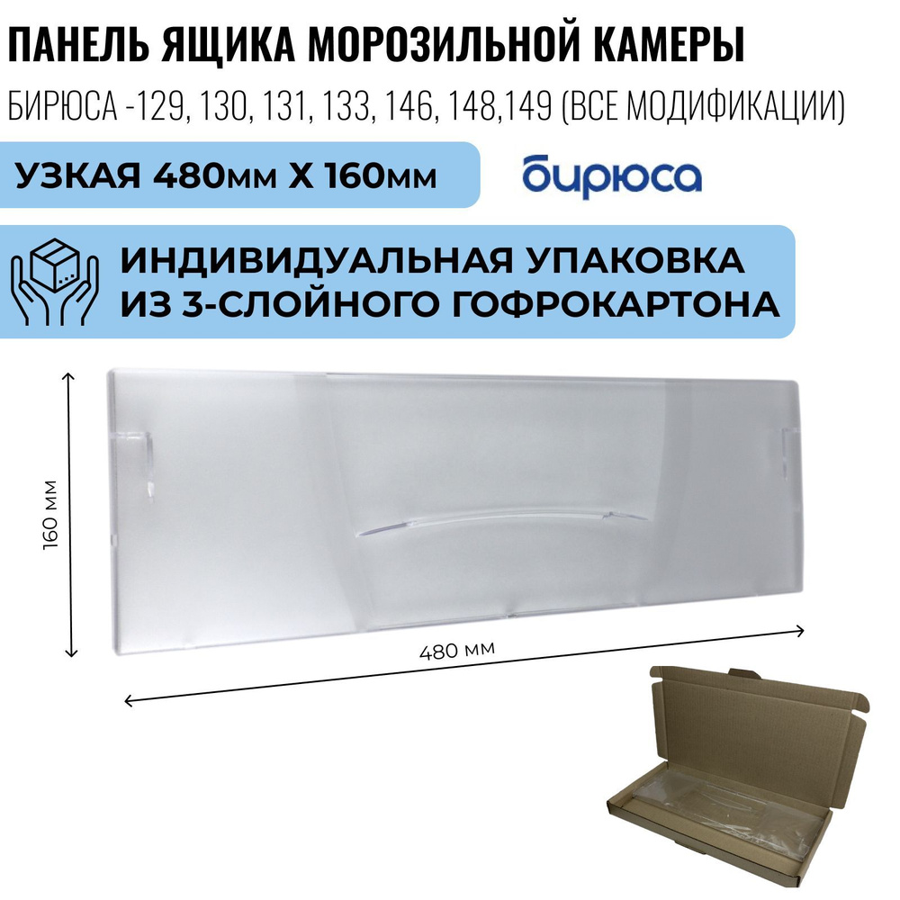 Панель ящика морозильной камеры холодильника Бирюса-129, 130, 131, 133, 146, 148,149 узкая (480мм х 160мм) #1
