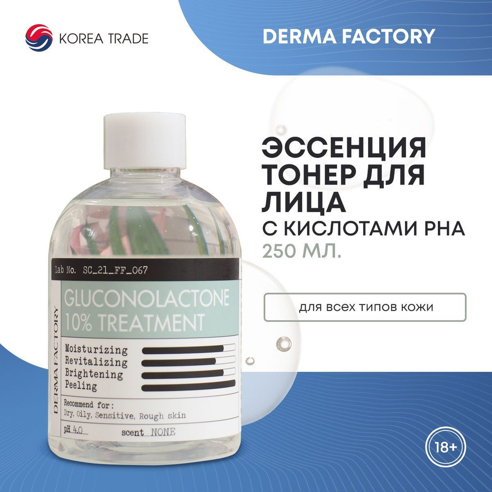 Эссенция-тонер для лица Корея с глюконолактоном Derma Factory Gluconolactone 10% Treatment 250мл  #1