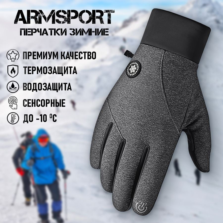 Перчатки Armsport Зимние #1