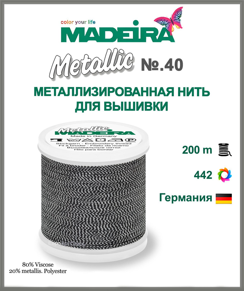 Нитки для машинной вышивки Metallic № 40 #1