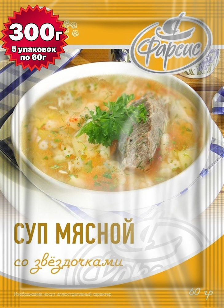 Суп мясной (говяжий) со звездочками ФАРСИС 300 грамм ( 5 уп. )  #1