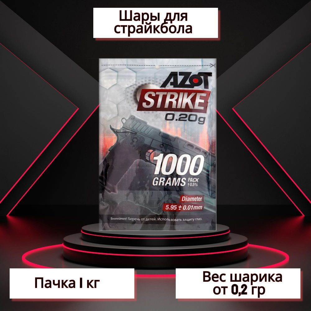 Шары Azot Strike 0,20 5000шт 1кг / для пневматики пластиковые / тактические для страйкбола / Айрсофт #1