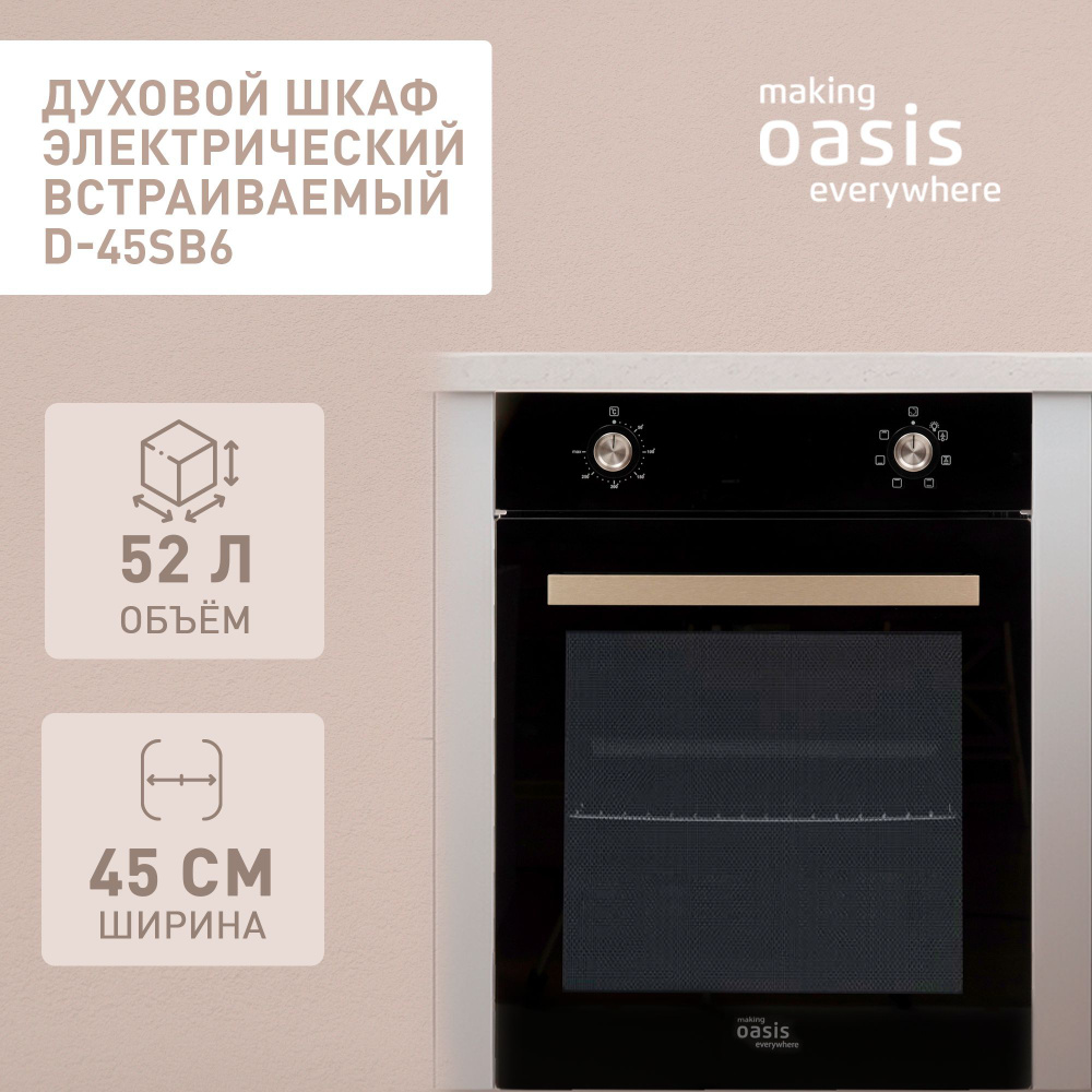 Духовой шкаф электрический встраиваемый 45 см making Oasis everywhere D-45SB6 / духовка гриль конвекция - купить с доставкой по выгодным ценам в интернет-магазине OZON (889895003)