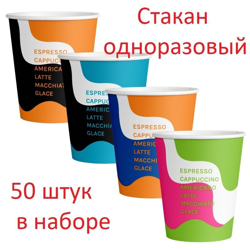 Комус, Стакан одноразовый, Волна, бумага, 1 слой, 250 мл, d-80 мм, 50 штук в наборе  #1