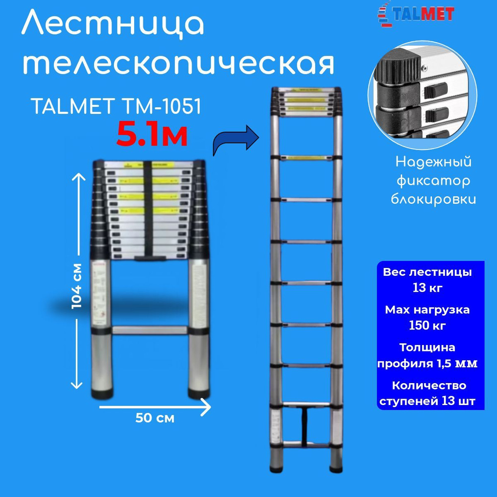 Лестница телескопическая 5,1 м TALMET Prof TM-1051 #1