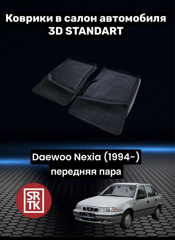 Коврики резиновые Дэу Нексия (1994-)/Daewoo Nexia (1994-) 3D Standart SRTK (Саранск) передняя пара в #1