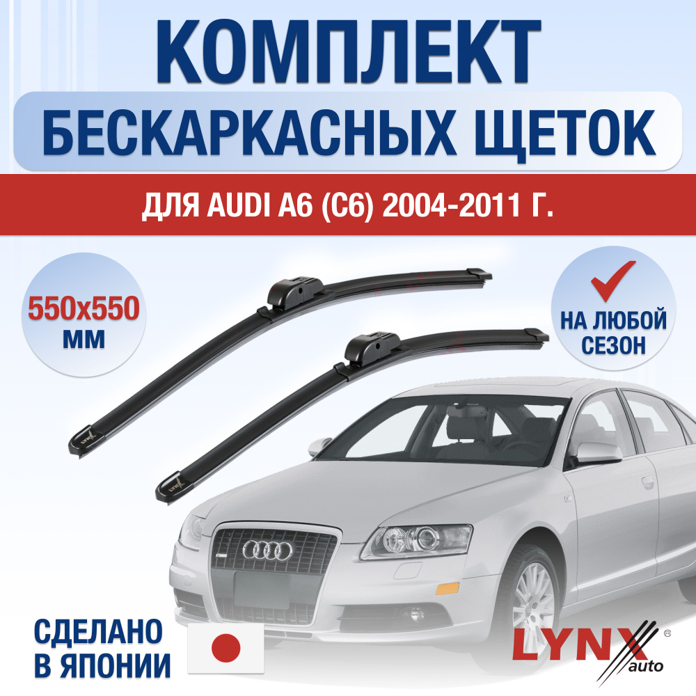 Комплект бескаркасных щеток стеклоочистителя LYNXauto DL023-B550550C,  крепление Клешня (Claw) - купить по выгодной цене в интернет-магазине OZON  (1202805399)