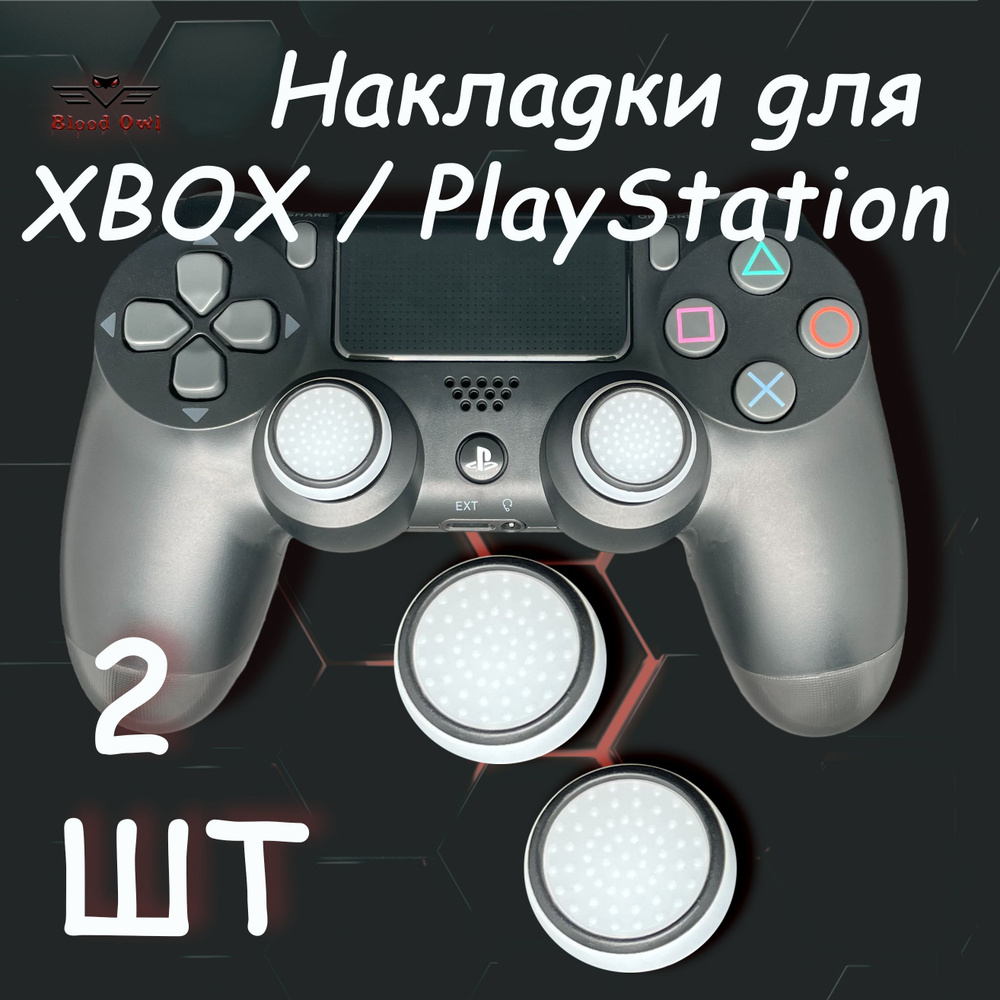 Накладки силиконовые на стики геймпада PS5, PS4, PS3, Xbox 360, XBOX One.Thumb Grips для насадок контроллера.Аксессуар #1