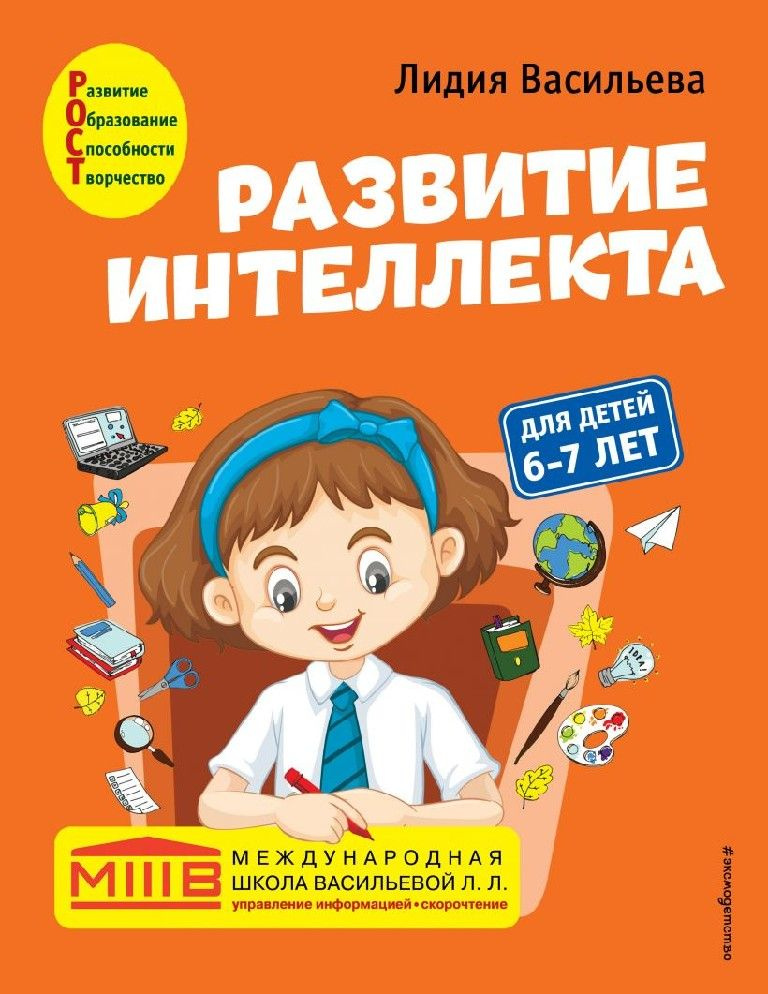 Развитие интеллекта. Авторский курс для детей 6-7 лет #1