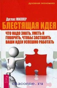 Блестящая идея. Что надо знать, уметь и говорить, чтобы заставить ваши идеи успешно работать  #1