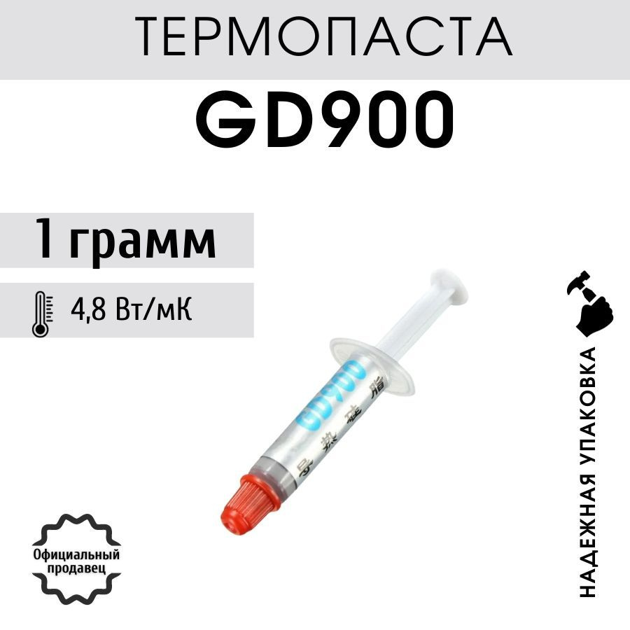 Термопаста GD900 в шприце 1 гр для процессора ноутбука компьютера  #1