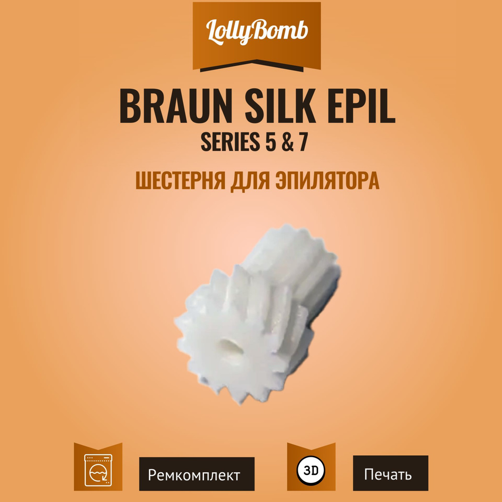 Шестерня для эпилятора Braun Silk Epil 5 и 7 #1