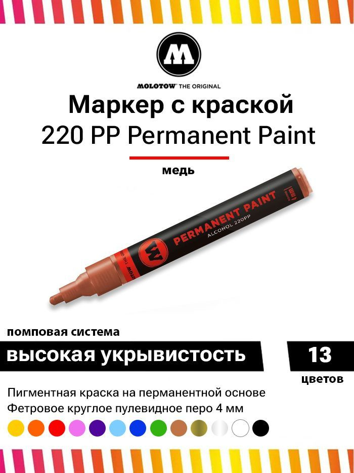 Перманентный маркер Molotow permanent paint 220PP 220402 медь 4 мм #1