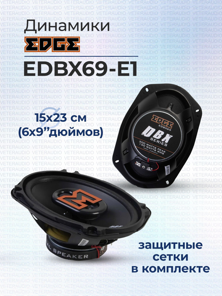 EDGE Колонки для автомобиля EDBX_Овал 15x23 см (6x9 дюйм.)_300, Овал 15x23 см (6x9 дюйм.)  #1