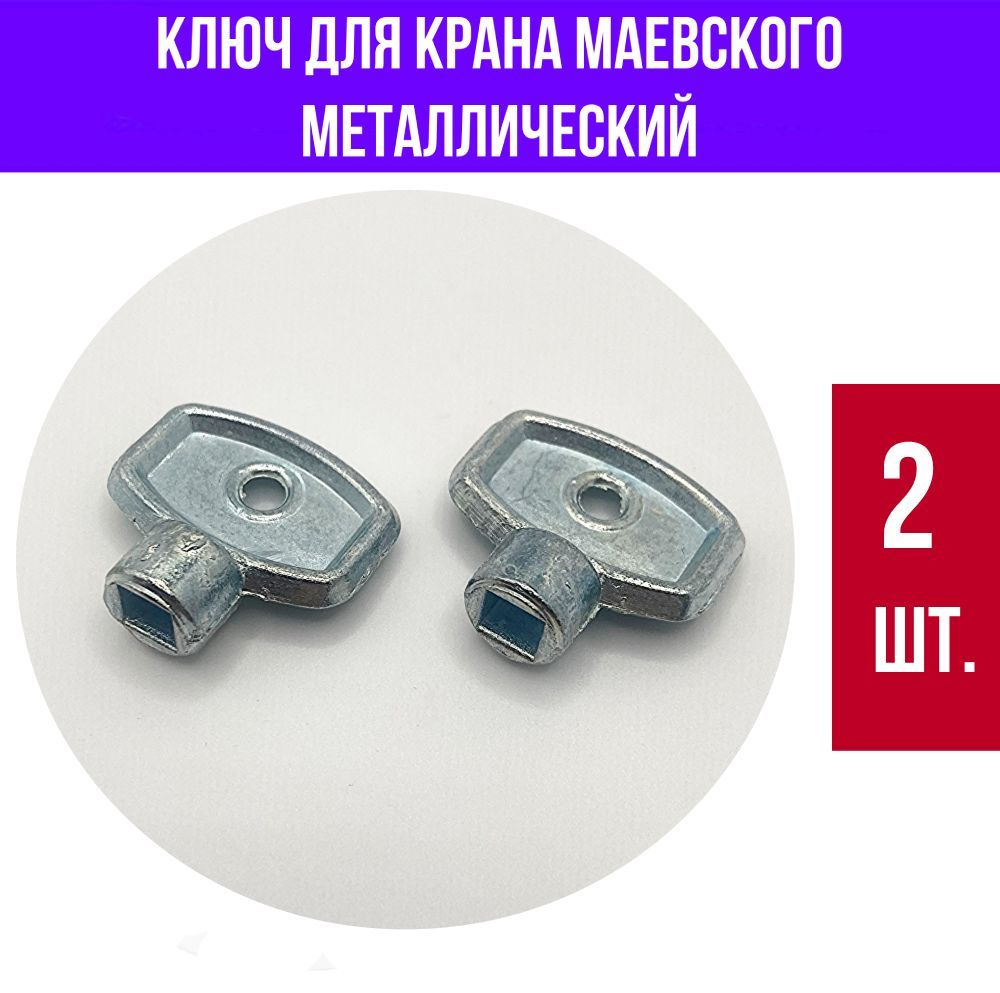 Ключ Маевского, металлический 2 шт. #1