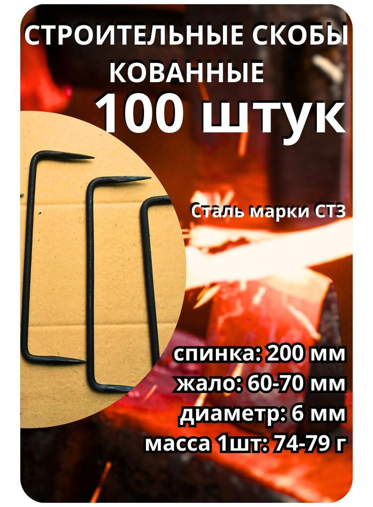 Скоба крепежная 6х200. 100 шт. #1