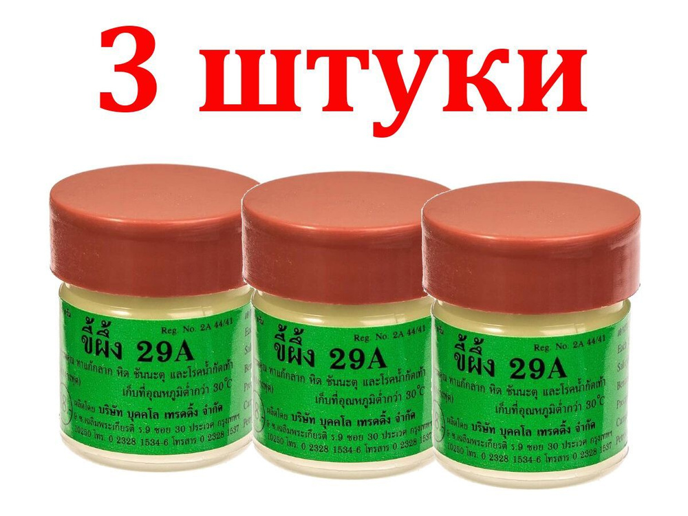 Набор 3 шт. Тайская мазь 29а от грибка ногтей, псориаза, экземы, дерматита 3*7.5 гр.  #1