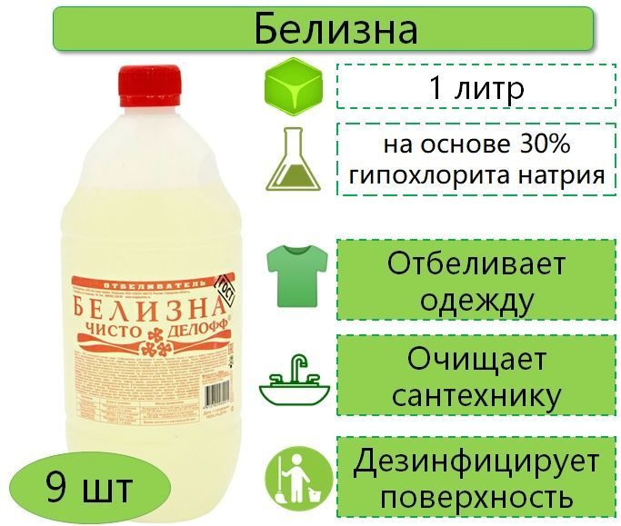 Белизна Чапаевск, средство отбеливающее с дезинфицирующим эффектом, 9 шт. по 1л  #1