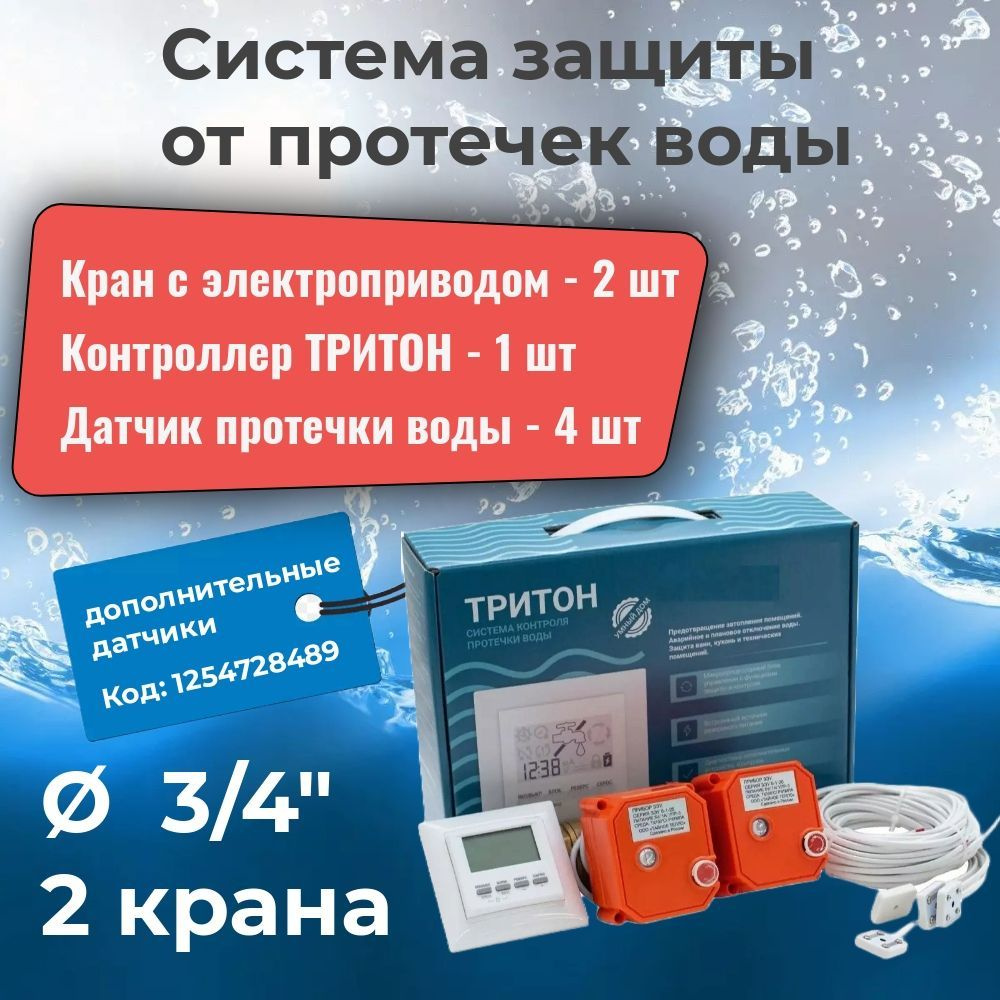 Система защиты от протечек воды с датчиками - система ТРИТОН 20-002 - 3/4" (2 крана)  #1
