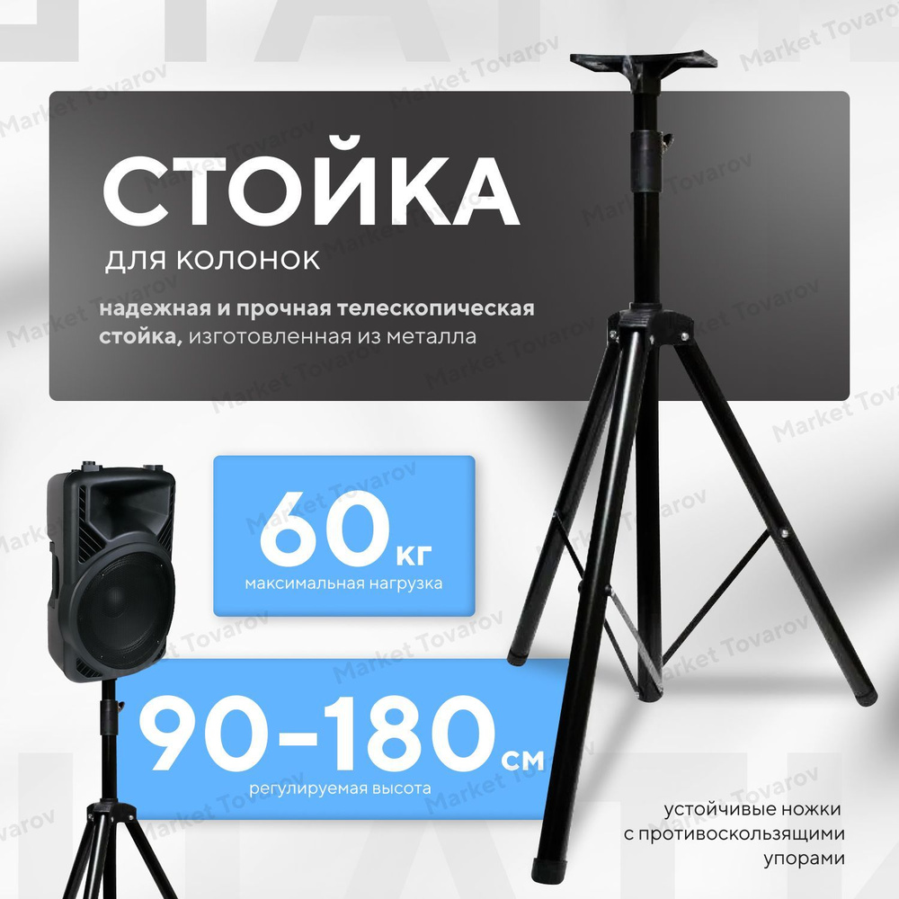 Стойка для колонок маленькая/ Тренога-штатив под акустику/ 90-180 см/ Speaker Stand SPS-50  #1