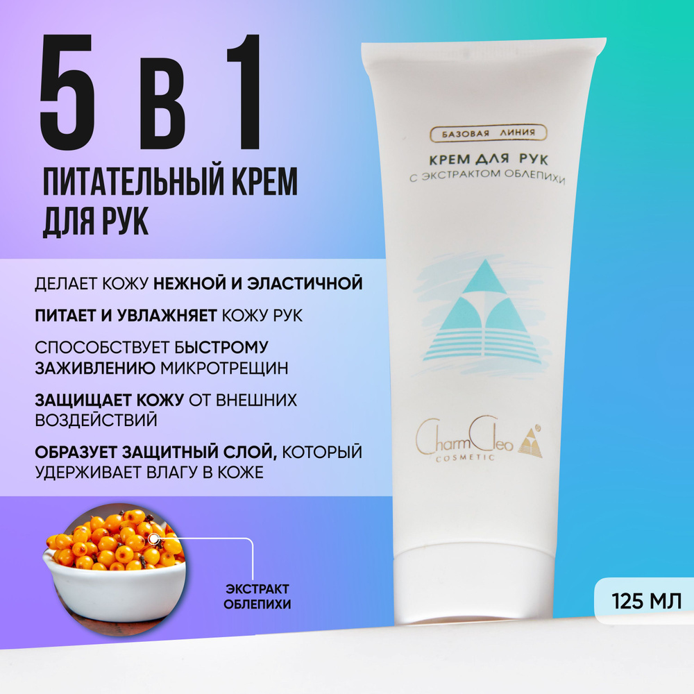 Крем для рук Charm Cleo Cosmetic питательный увлажняющий с экстрактом облепихи 125 мл  #1