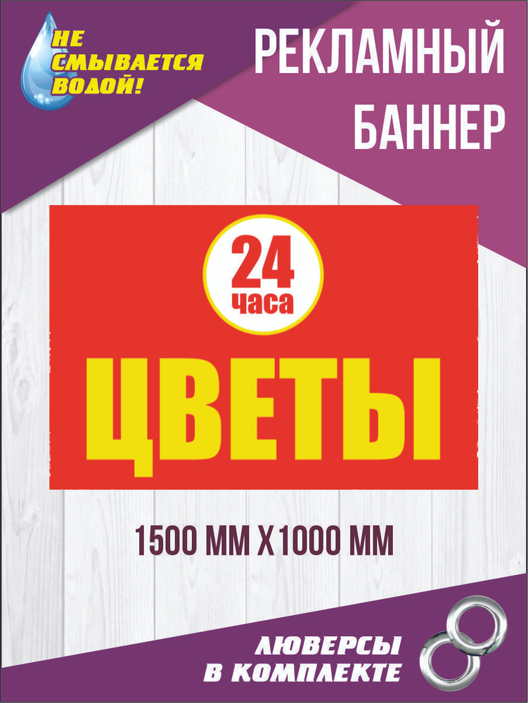 Баннер вывеска "Цветы 24 часа" 150 см х 100 см #1