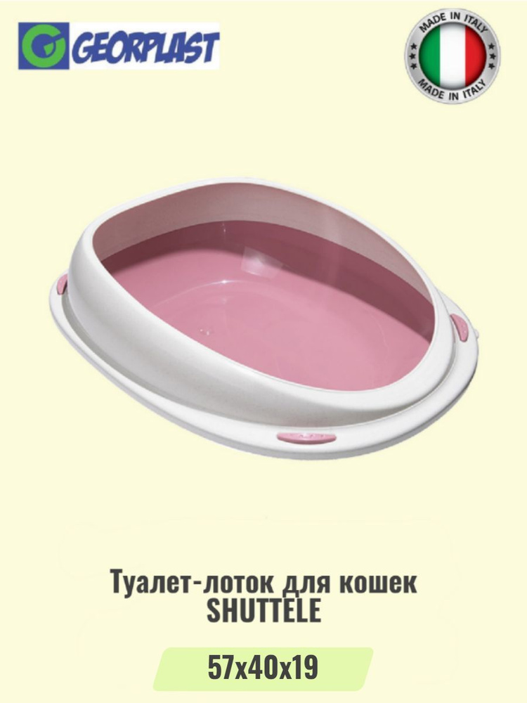 Туалет-лоток для кошек с бортом SHUTTLE большой,розовый #1