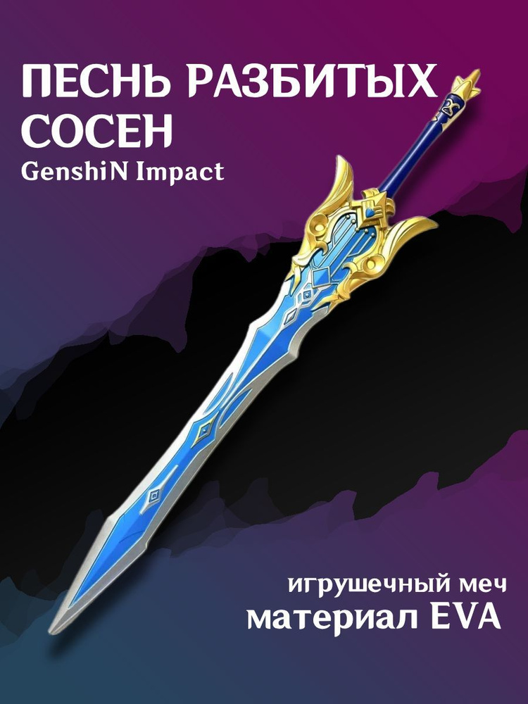 Меч Песнь Разбитых Сосен из Genshin Impact / геншин импакт меч 105см  #1