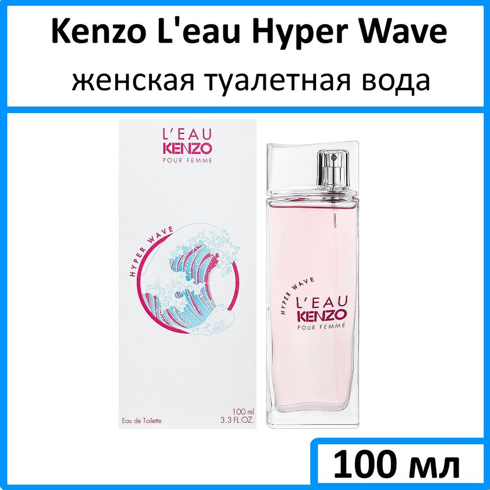 Kenzo L'eau Hyper Wave Женская Туалетная вода 100 мл #1