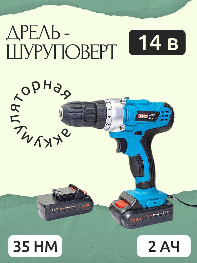 ДА-14/2Li(10876)/ Дрель-шуруповерт аккумуляторная 14v, шуруповерт аккумуляторный ЭНЕРГОПРОМ Home Master, #1