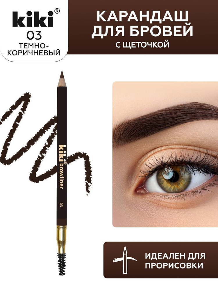 Карандаш для бровей kiki browliner тон 03 темно-коричневый, с щеточкой для моделирования, прорисовка #1