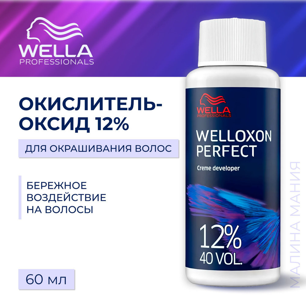 WELLA PROFESSIONALS Окислитель - оксид WELLOXON PERFECT для окрашивания волос 40 vol 12%, 60 мл  #1