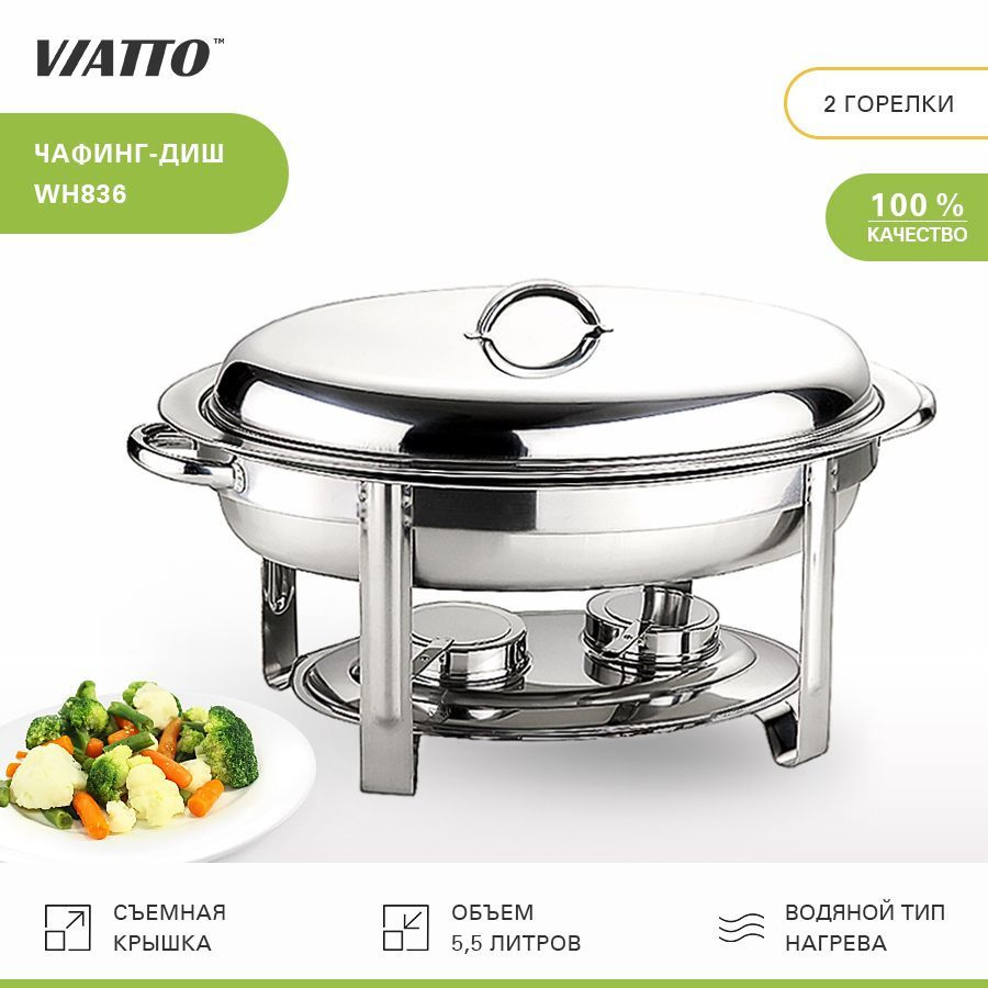 Мармит с подогревом Viatto Commercial WH836, чафинг диш 5.5 л #1