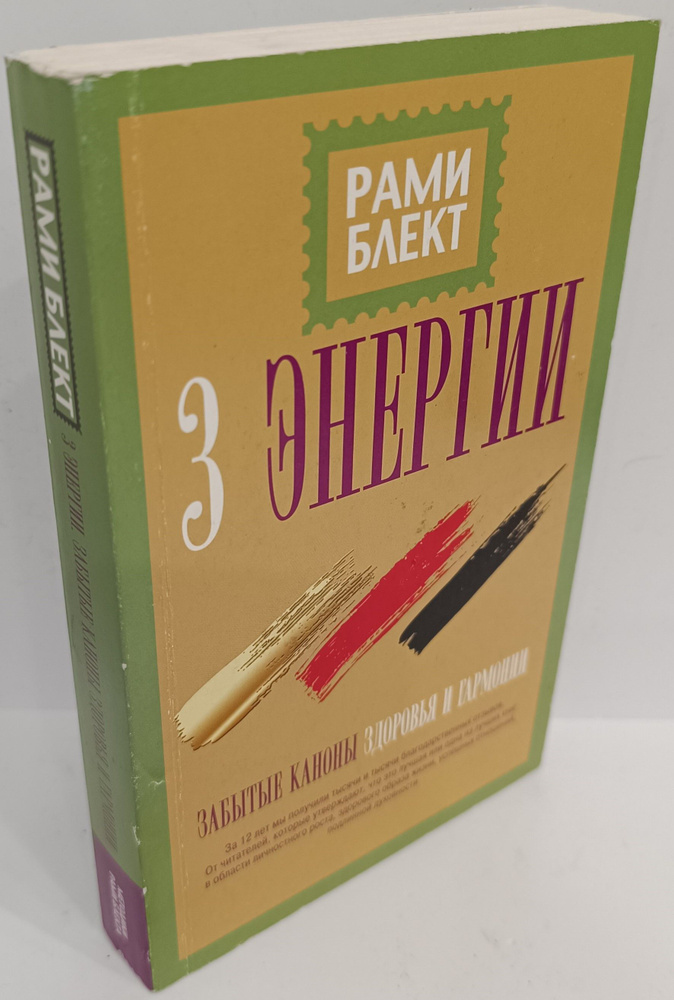 Три энергии. Забытые каноны здоровья и гармонии | Блект Рами  #1