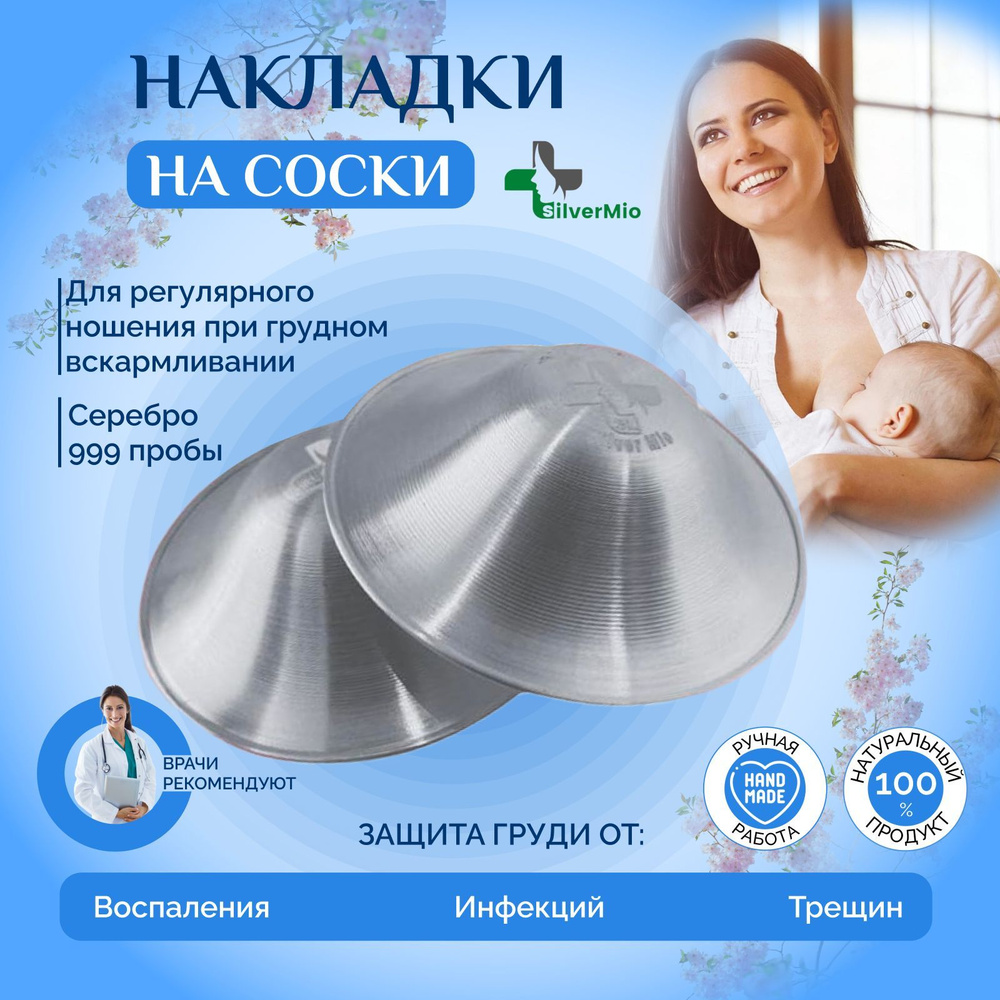 Серебряные многоразовые накладки для груди от трещин / пэстисы на соски /  для кормления - купить с доставкой по выгодным ценам в интернет-магазине  OZON (1256498634)