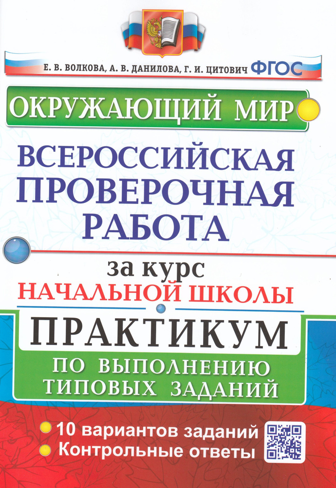 ВПР за курс начальной школы. Окружающий мир. Практикум по выполнению типовых заданий  #1