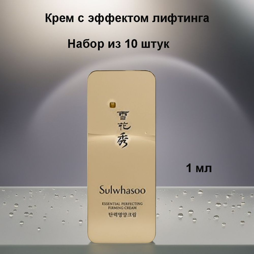 Набор из 10 штук Sulwhasoo Essential Perfecting Firming Cream, 1 мл. Крем с эффектом лифтинга  #1