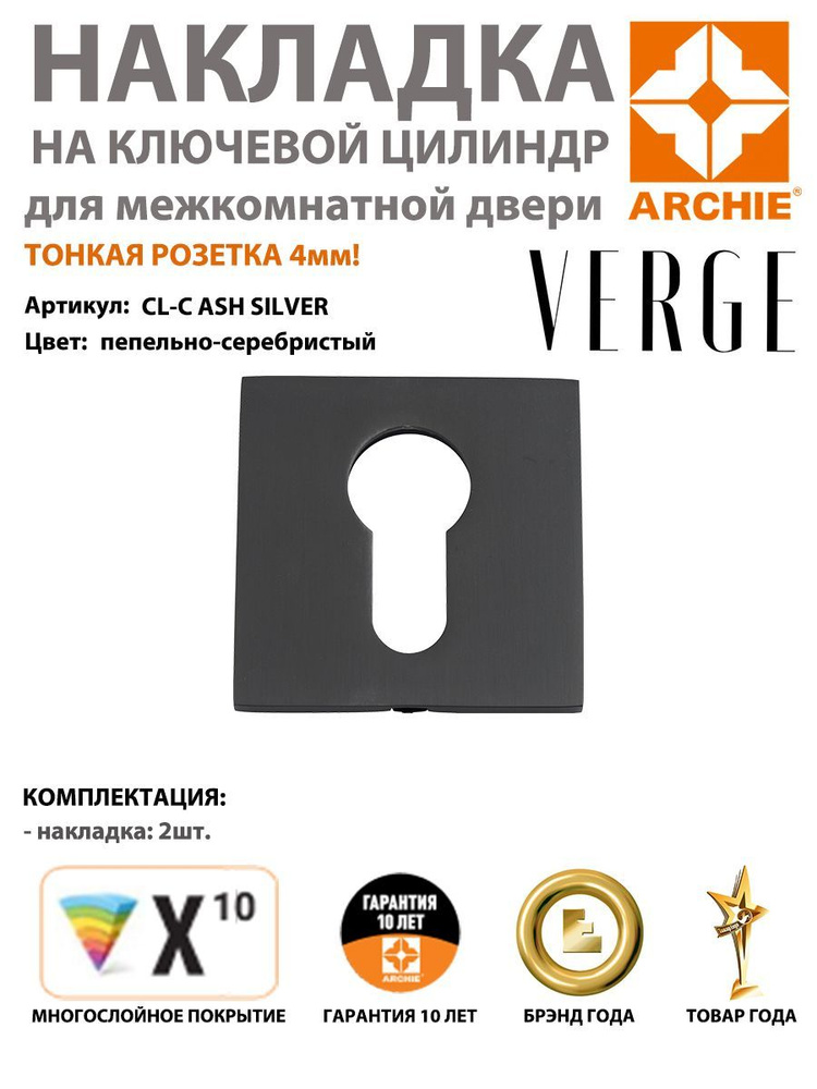Накладка под евроцилиндр ARCHIE VERGE квадратная CL-C ASH SILVER, пепельно-серебристый (накладка арчи #1