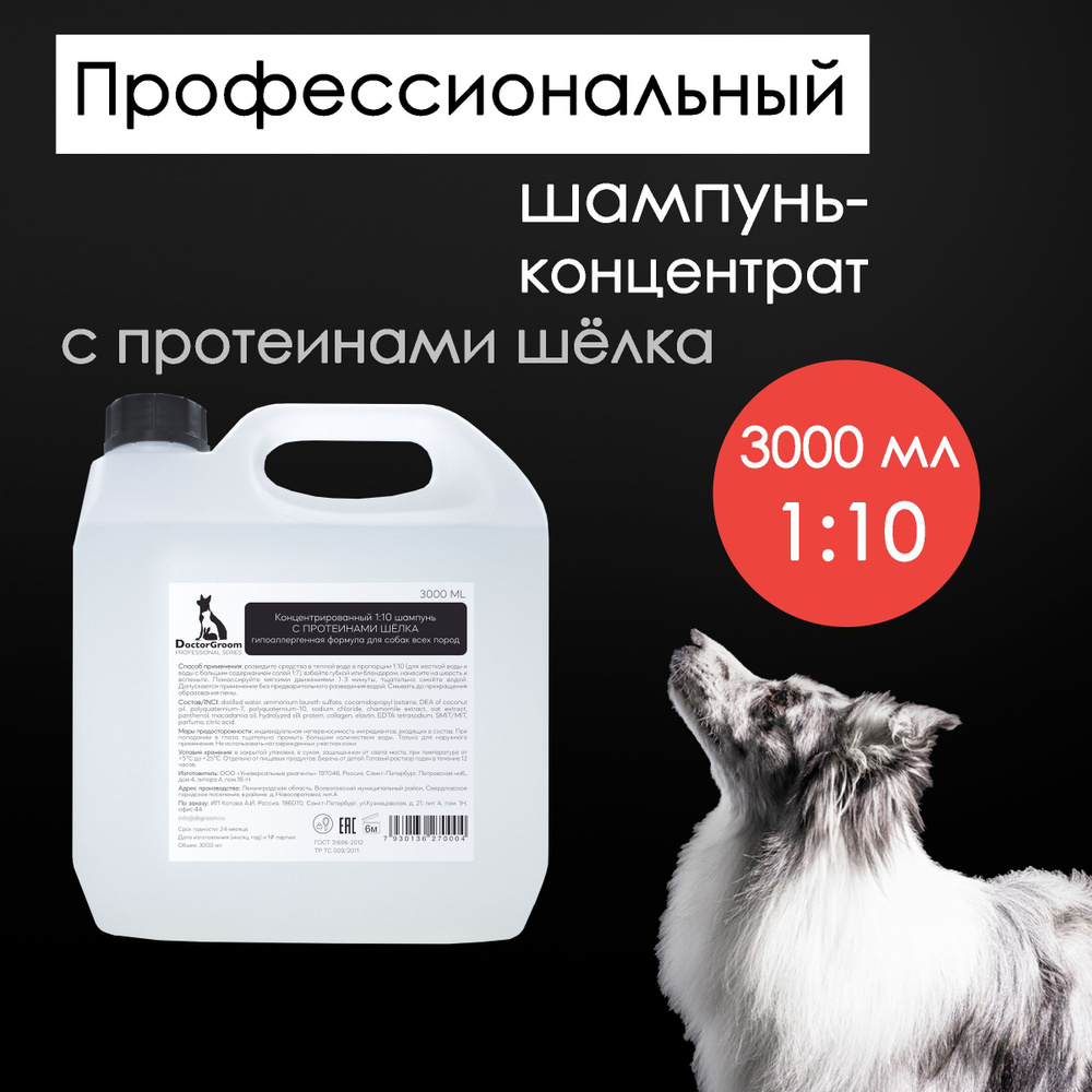 Шампунь для собак Doctor Groom 1:10 гипоаллергенный, увлажняющий, универсальный, очищающий. Для всех #1