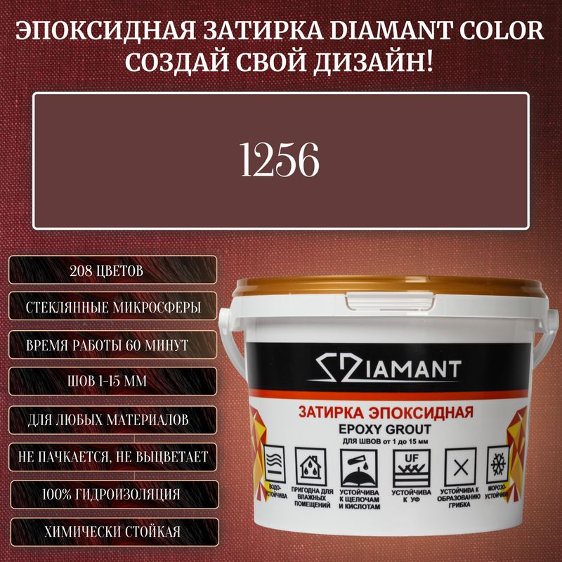 Затирка эпоксидная Diamant Color, Цвет 1256 вес 1 кг #1