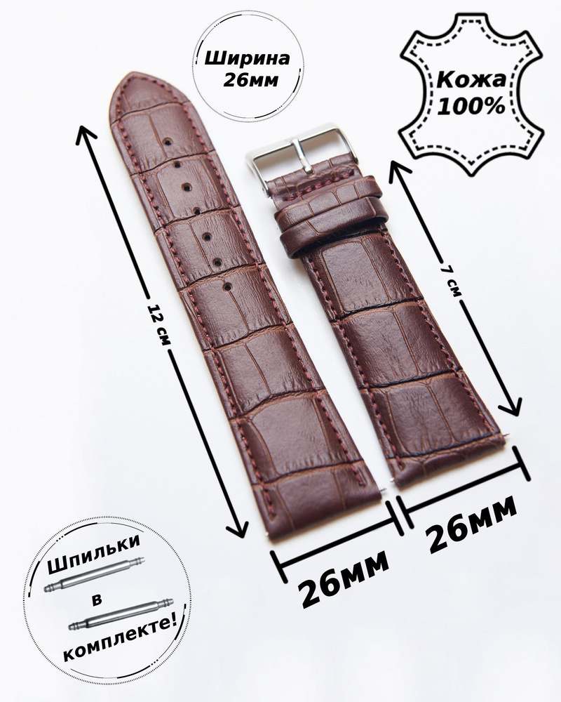Ремешок для часов кожа 26 мм Nagata Leather (КОРИЧНЕВЫЙ крок)+2 шпильки  #1
