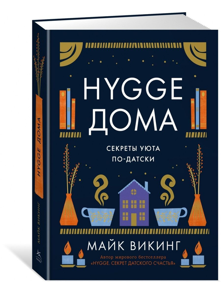 Майк Викинг: Hygge дома. Секреты уюта по-датски | Викинг Майк  #1