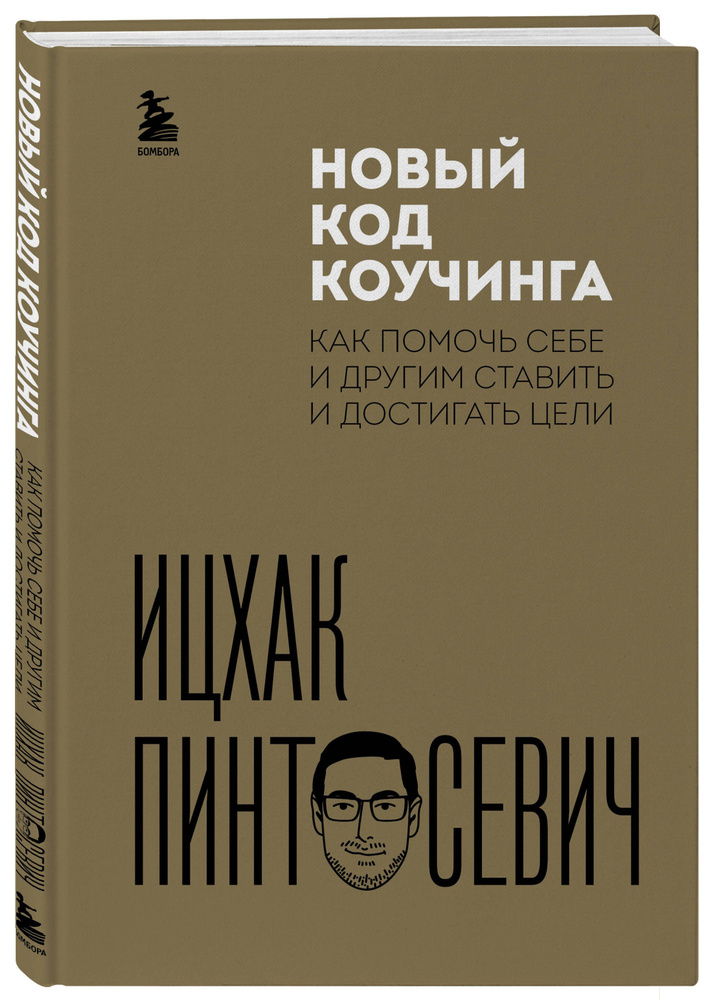 Новый код коучинга. Как помочь себе и другим ставить и достигать цели | Пинтосевич Ицхак  #1